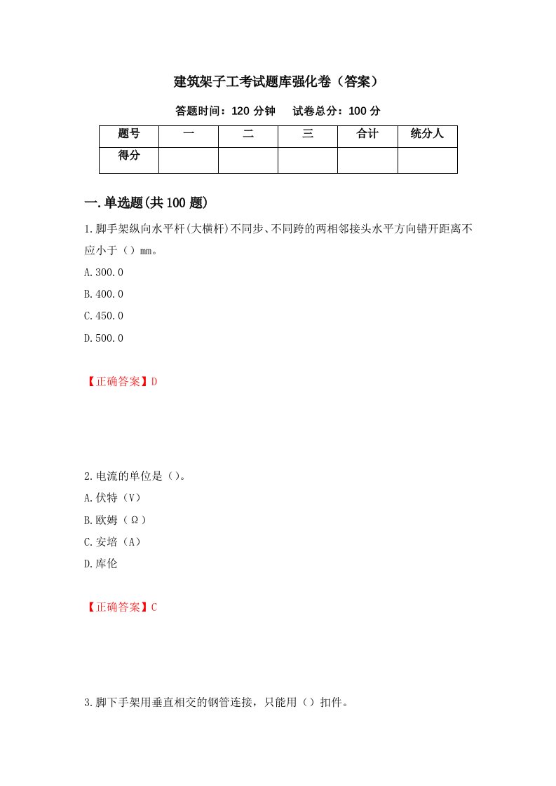 建筑架子工考试题库强化卷答案91