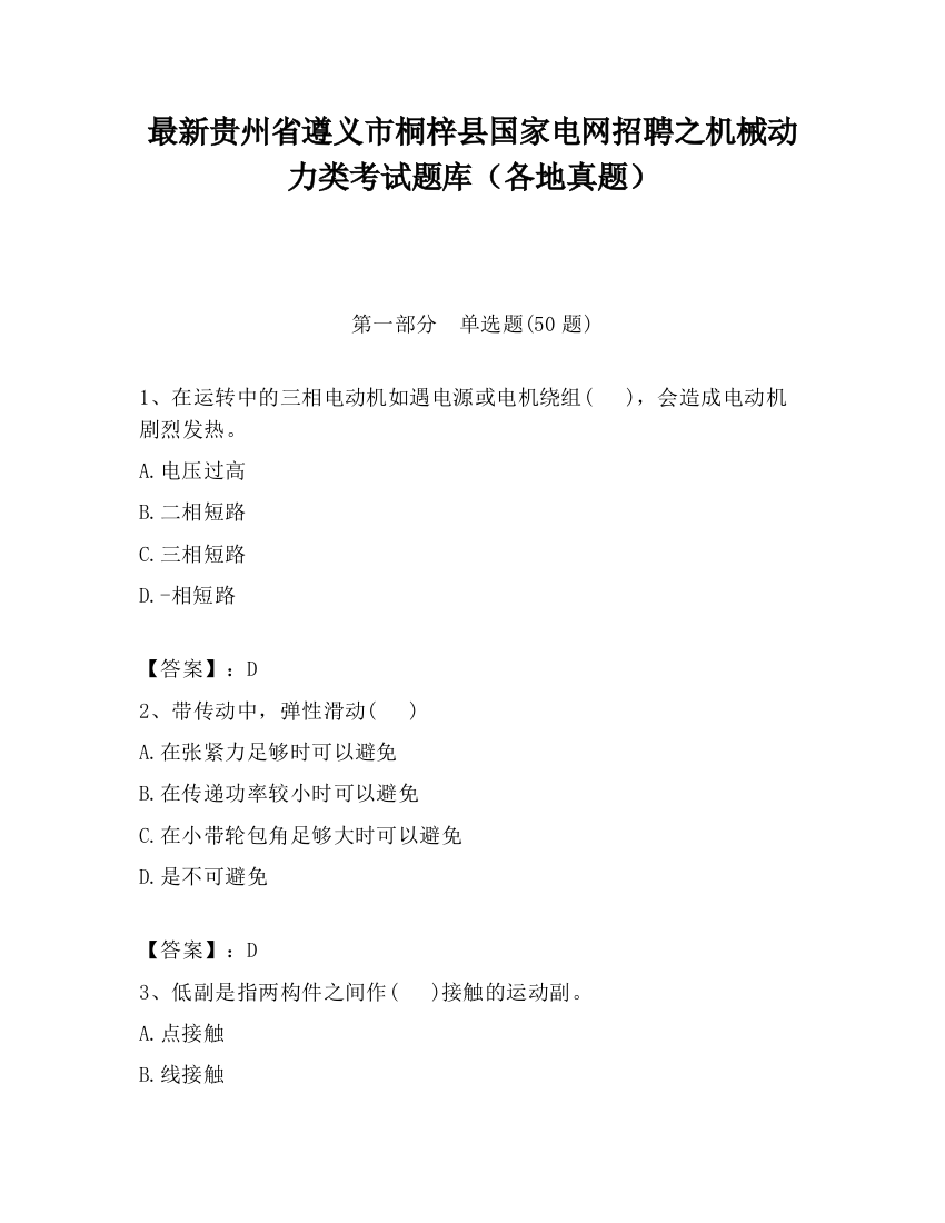 最新贵州省遵义市桐梓县国家电网招聘之机械动力类考试题库（各地真题）