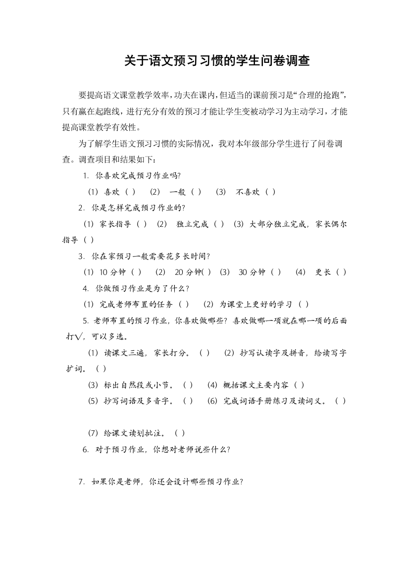 关于语文预习习惯的学生问卷调查