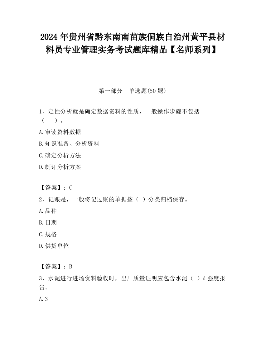 2024年贵州省黔东南南苗族侗族自治州黄平县材料员专业管理实务考试题库精品【名师系列】