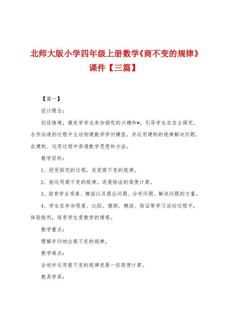 北师大版小学四年级上册数学《商不变的规律》课件