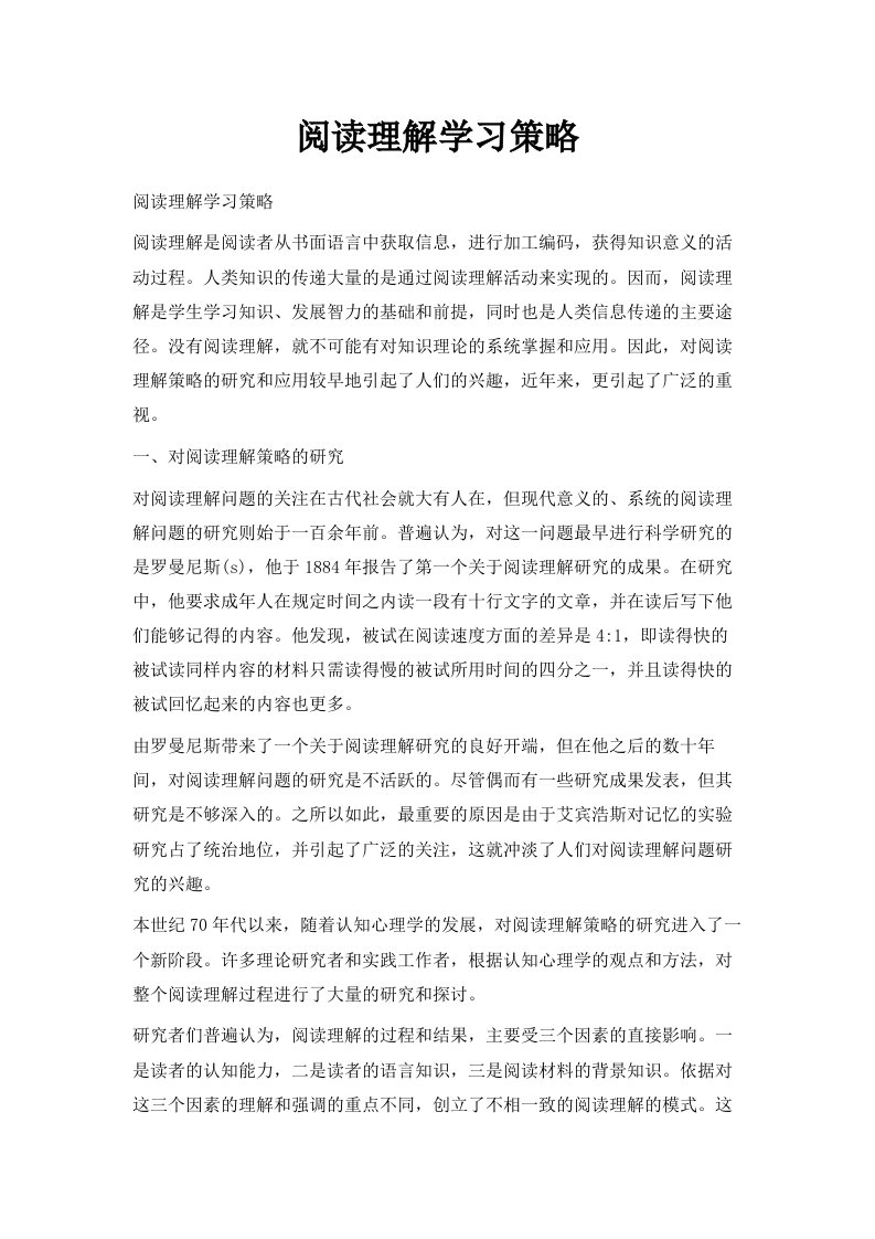 阅读理解学习策略