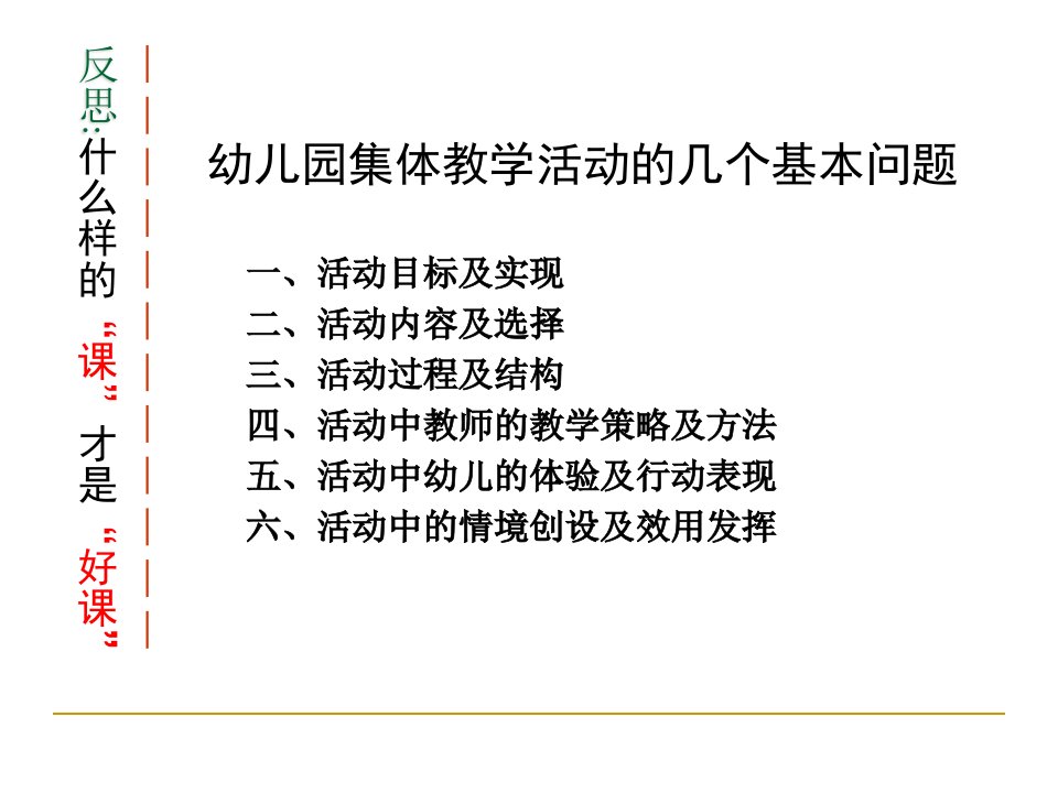 幼儿园集体教学活动的目标和其实现PPT讲座