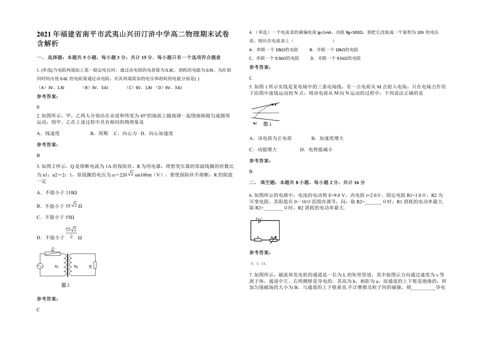 2021年福建省南平市武夷山兴田汀浒中学高二物理期末试卷含解析