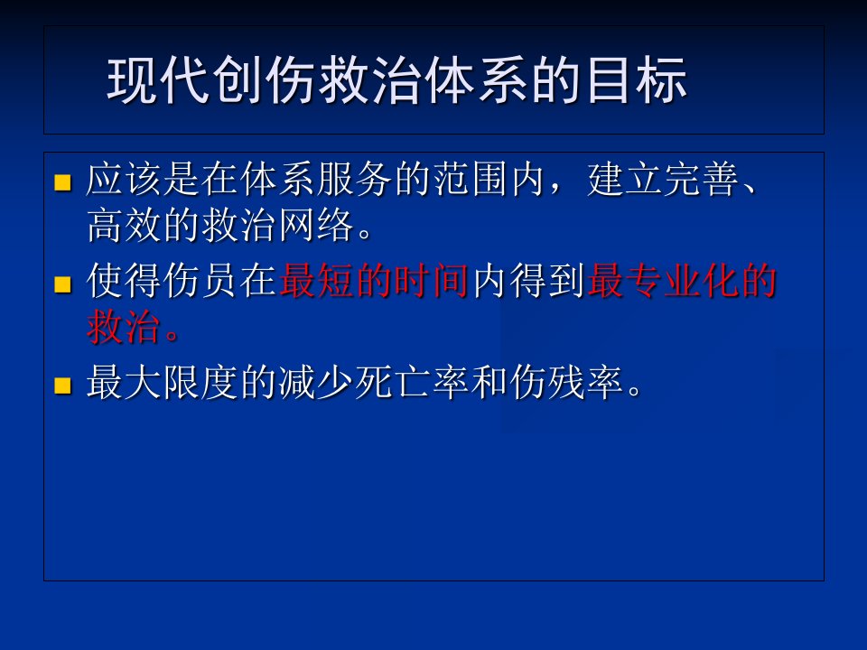 创伤急救模式PPT课件