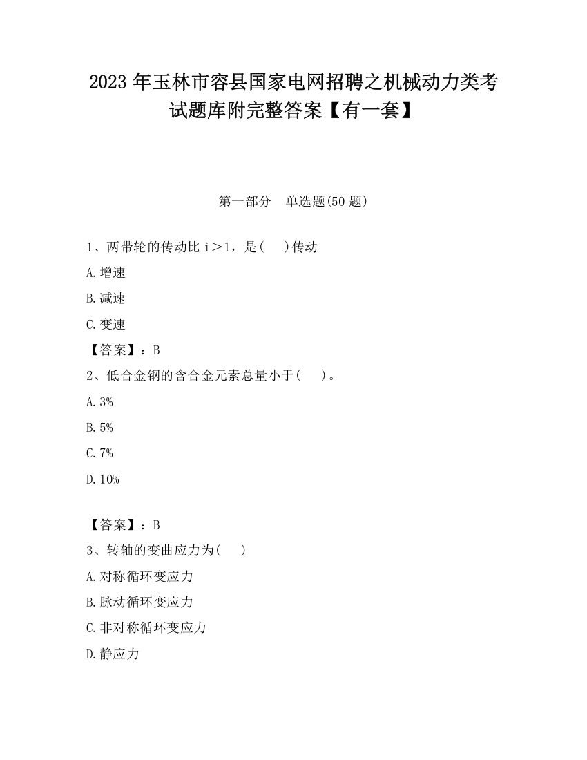 2023年玉林市容县国家电网招聘之机械动力类考试题库附完整答案【有一套】