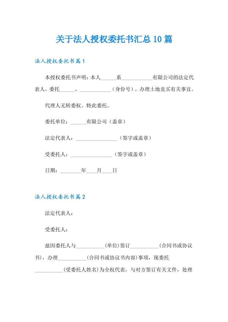 关于法人授权委托书汇总10篇