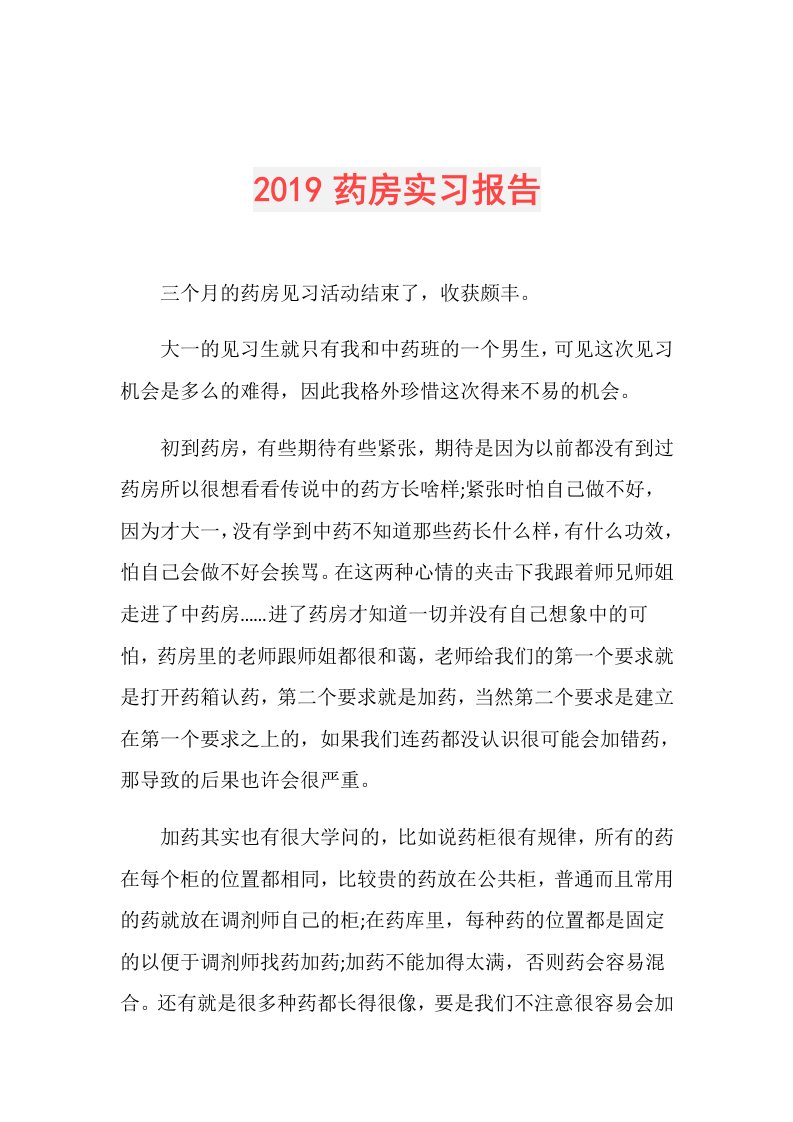 药房实习报告