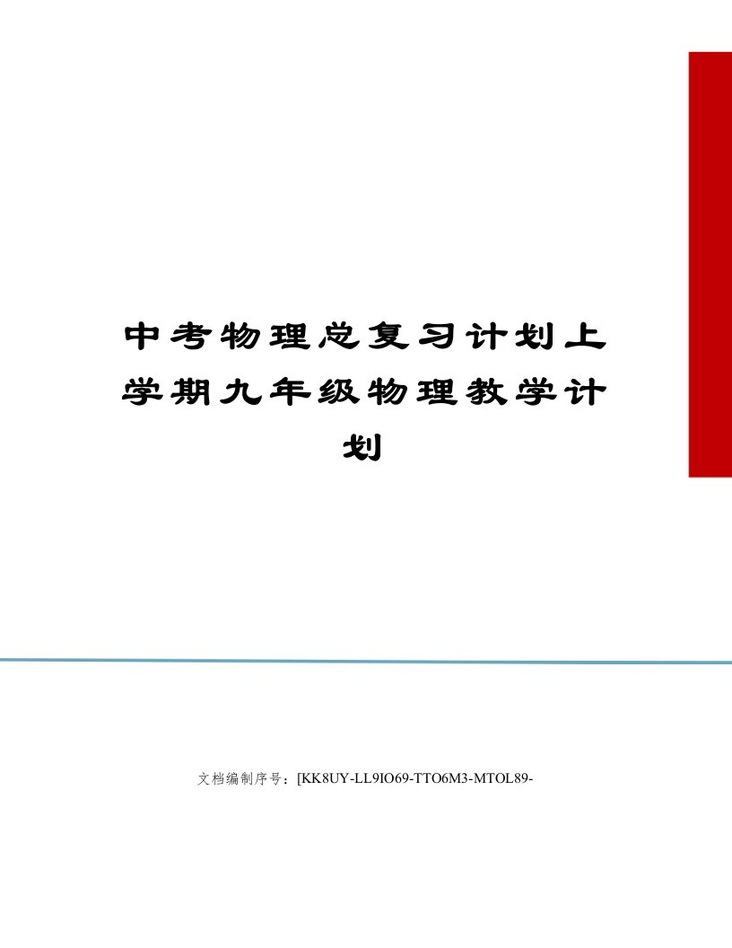 中考物理总复习计划上学期九年级物理教学计划