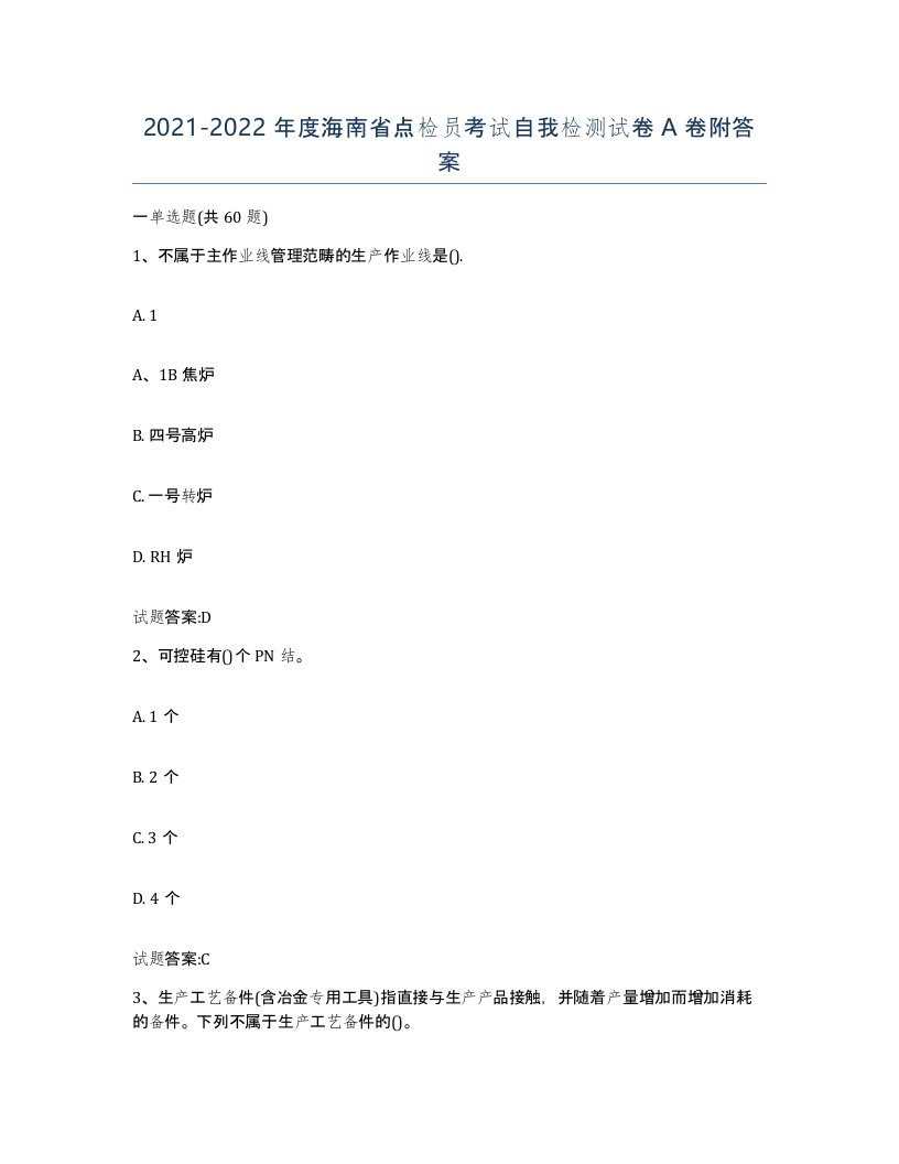 2021-2022年度海南省点检员考试自我检测试卷A卷附答案