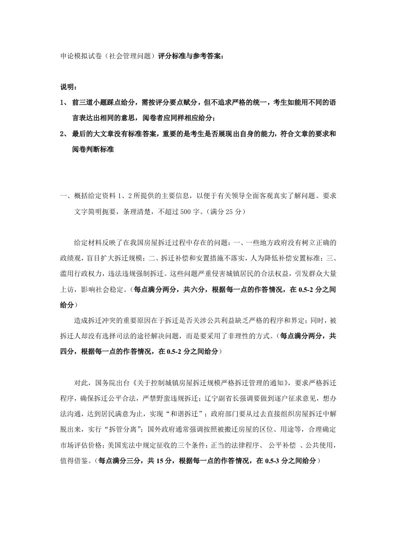 申论模考评分标准及参考答案(社会管理问题)