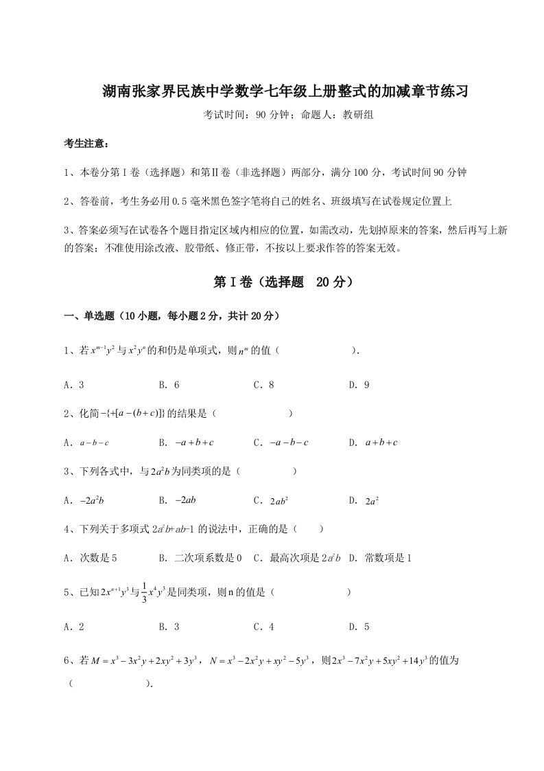 滚动提升练习湖南张家界民族中学数学七年级上册整式的加减章节练习试卷