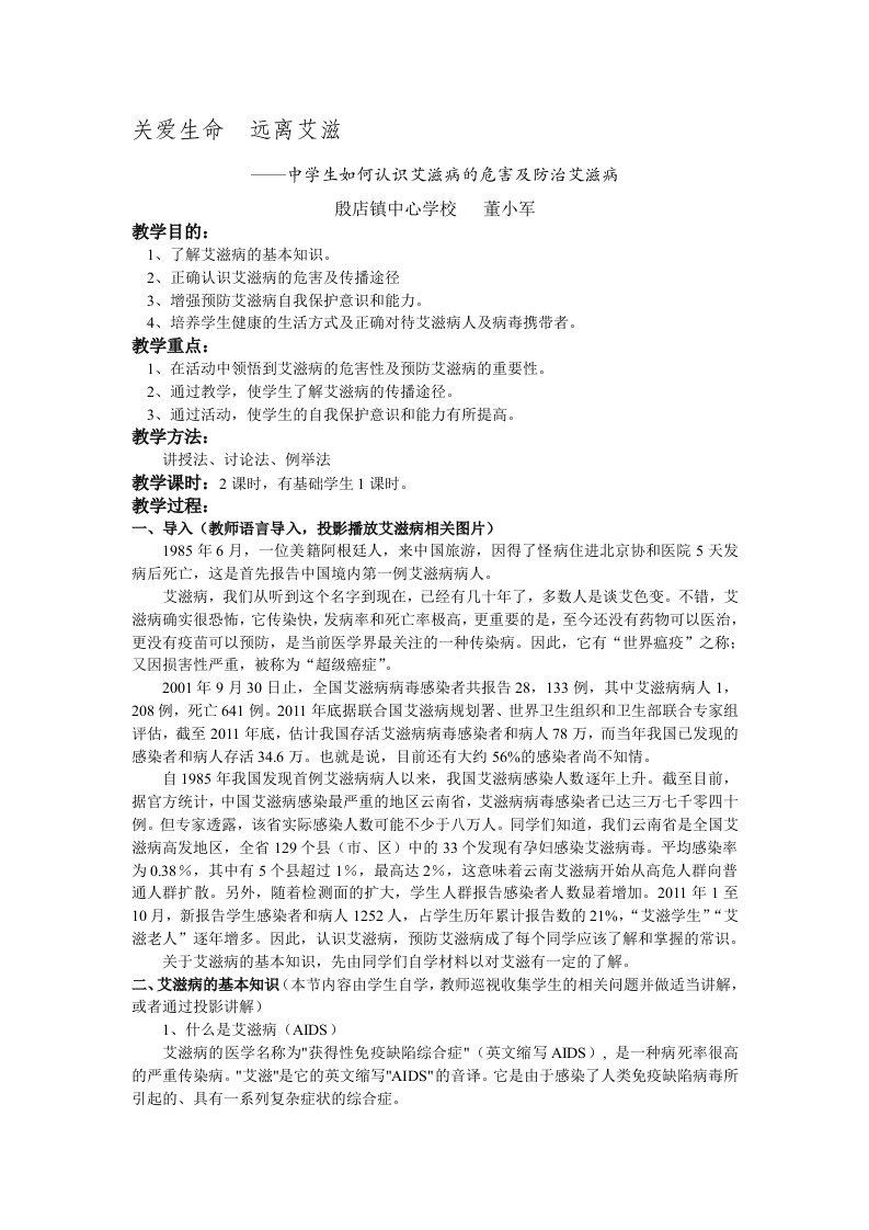 关爱生命,远离艾滋——学校安全教育之艾滋病安全教案