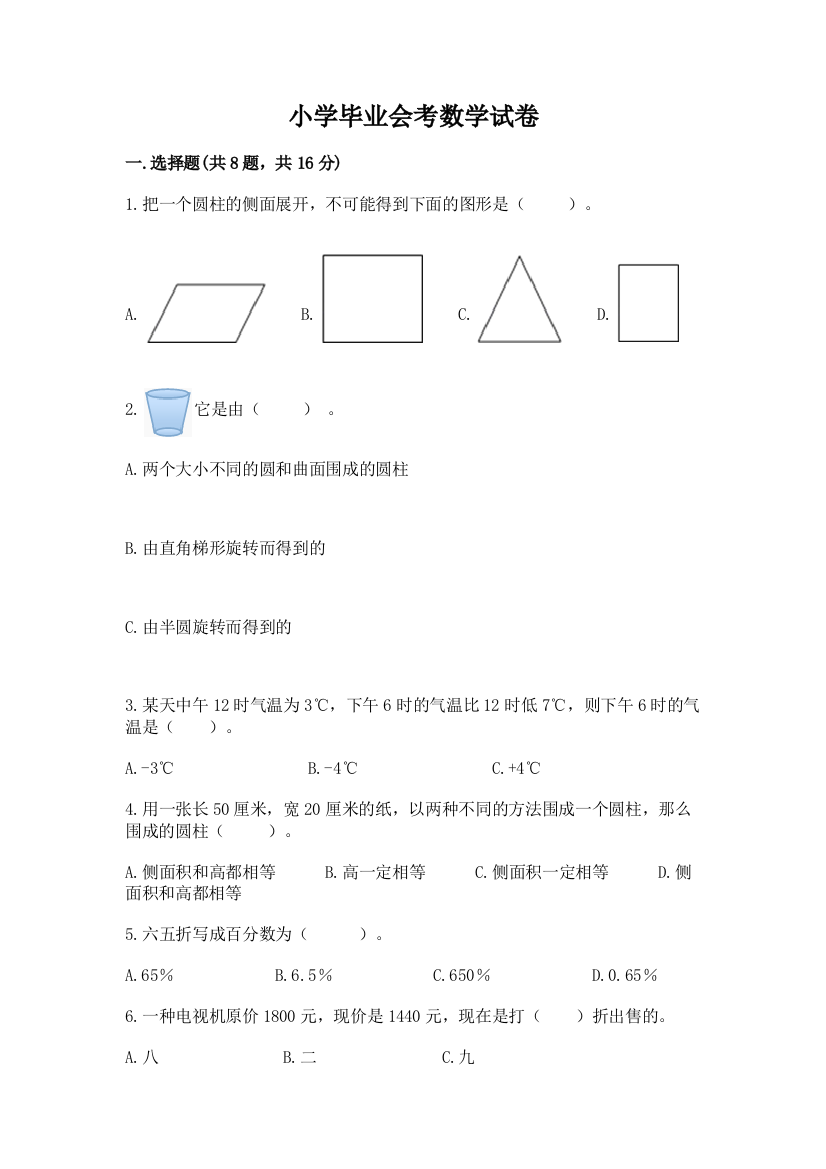 小学毕业会考数学试卷精品带答案