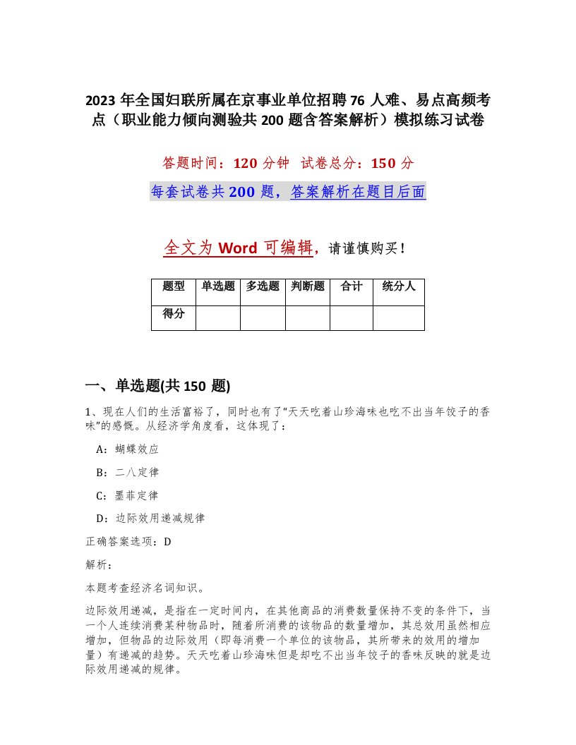 2023年全国妇联所属在京事业单位招聘76人难易点高频考点职业能力倾向测验共200题含答案解析模拟练习试卷