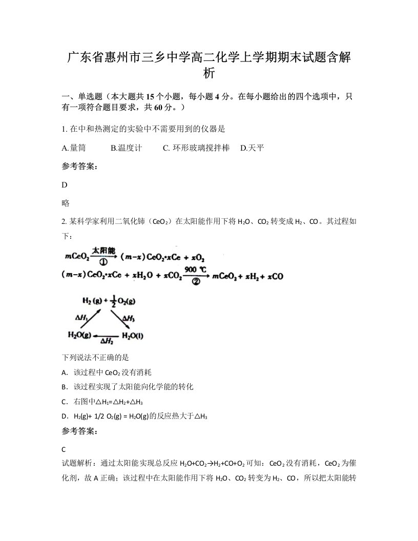 广东省惠州市三乡中学高二化学上学期期末试题含解析