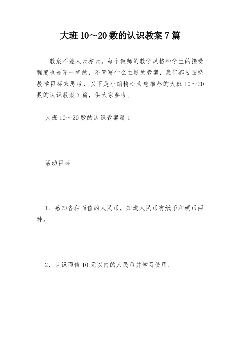 大班10～20数的认识教案7篇