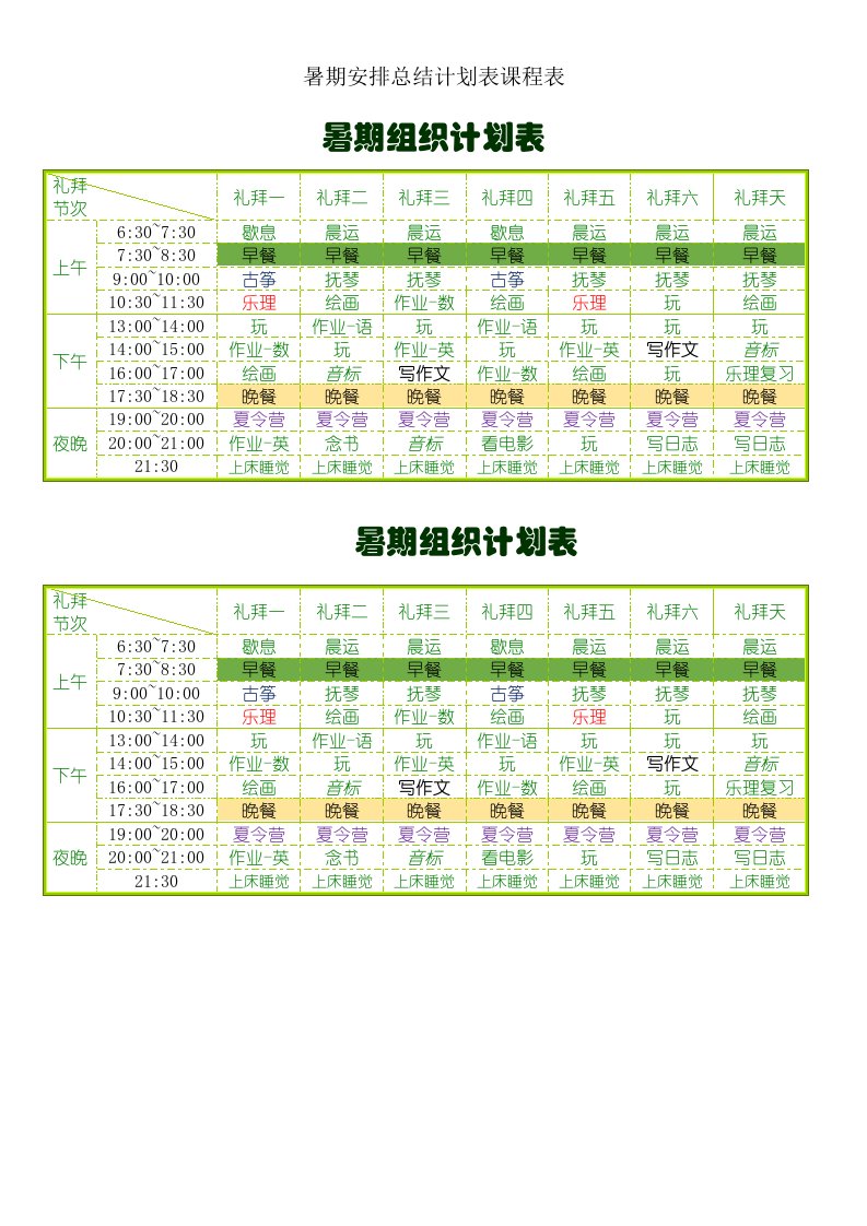 暑假安排总结计划表课程表