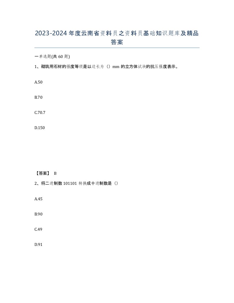 2023-2024年度云南省资料员之资料员基础知识题库及答案