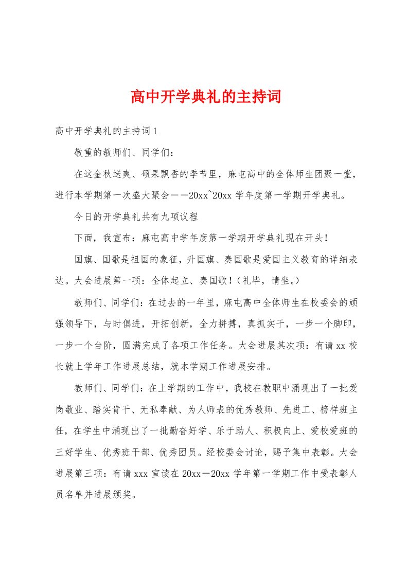 高中开学典礼的主持词1