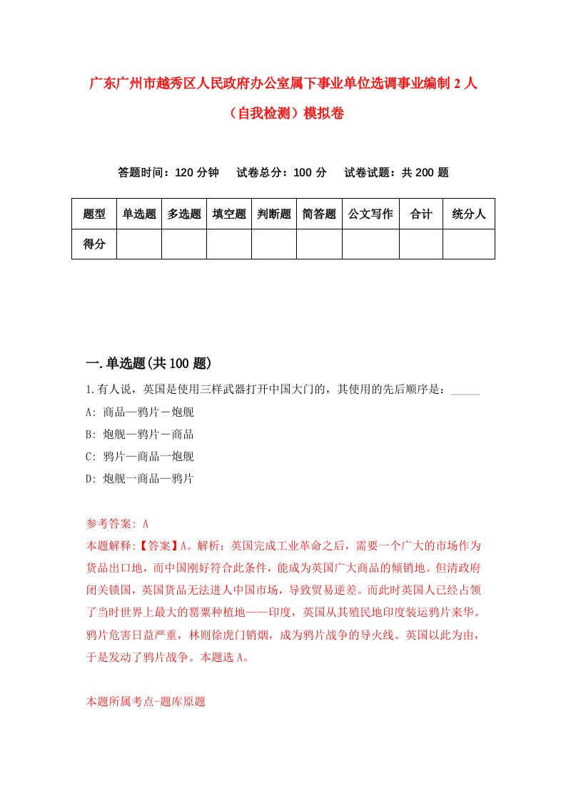 广东广州市越秀区人民政府办公室属下事业单位选调事业编制2人自我检测模拟卷6