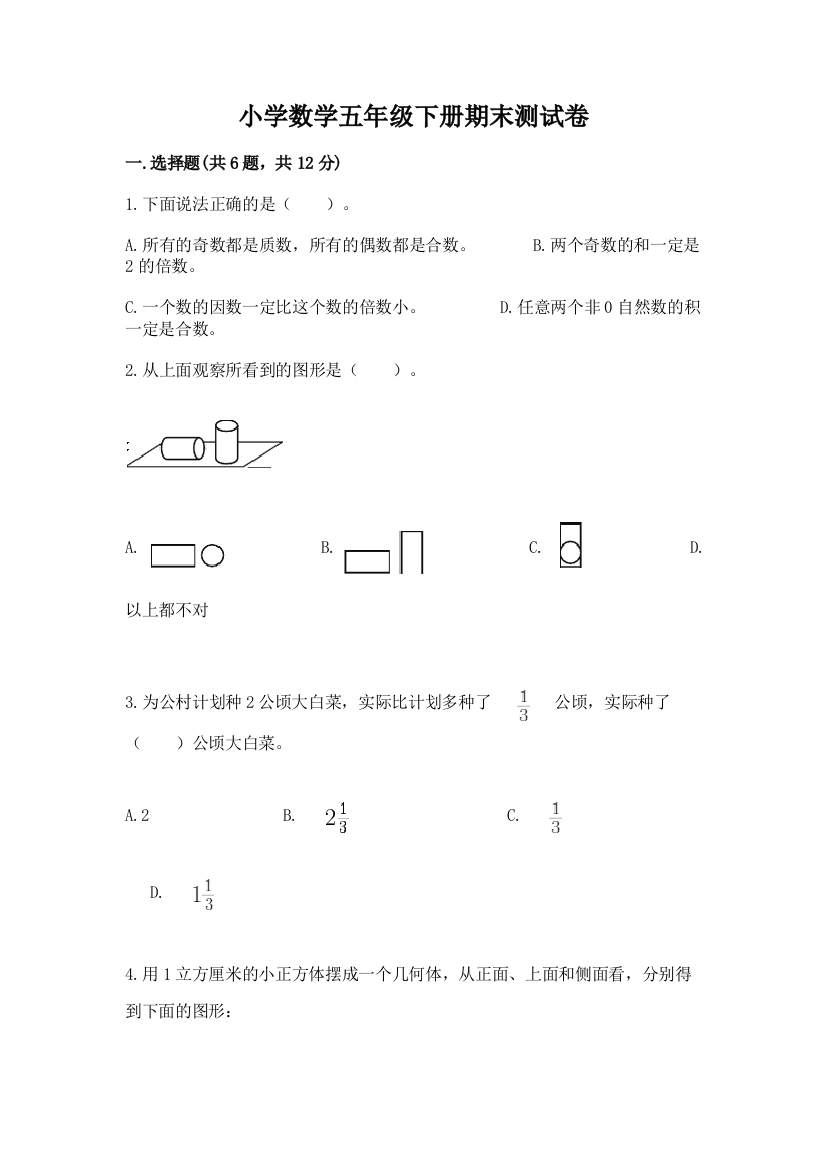 小学数学五年级下册期末测试卷（达标题）word版