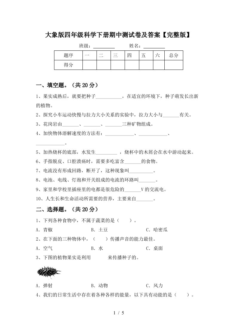 大象版四年级科学下册期中测试卷及答案完整版