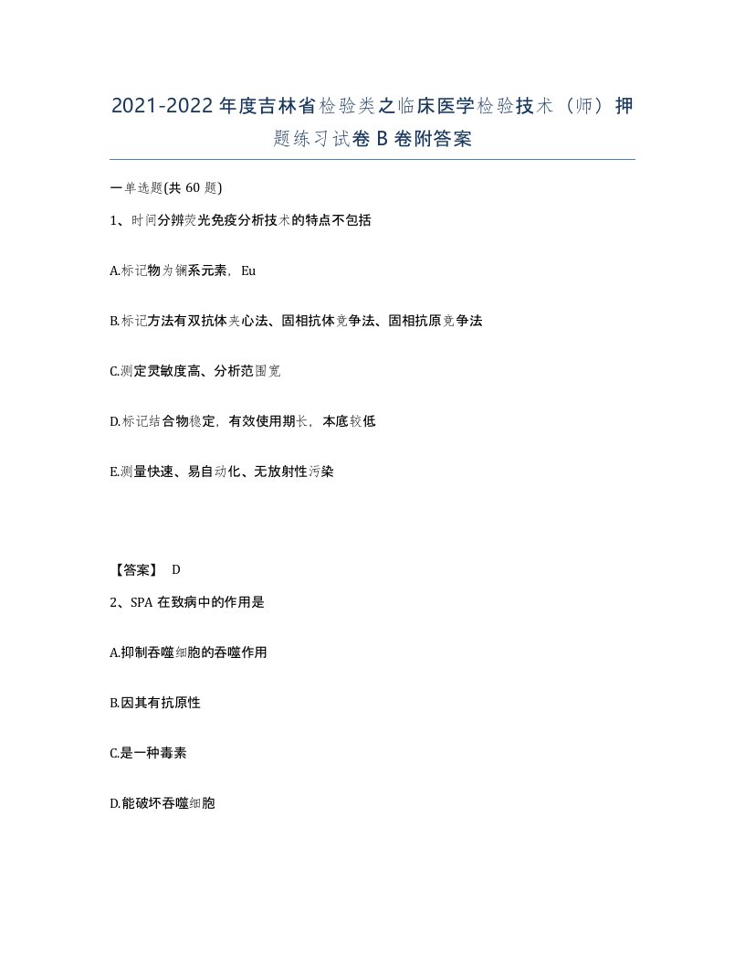 2021-2022年度吉林省检验类之临床医学检验技术师押题练习试卷B卷附答案