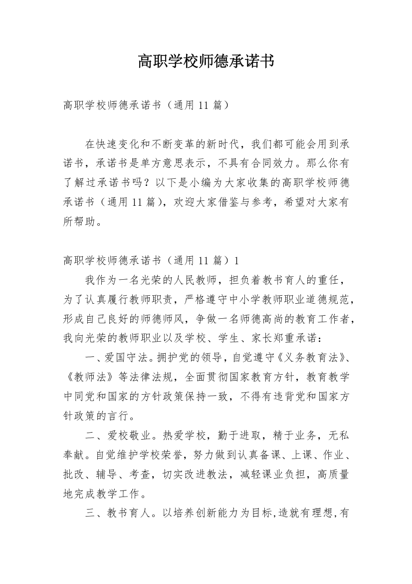 高职学校师德承诺书