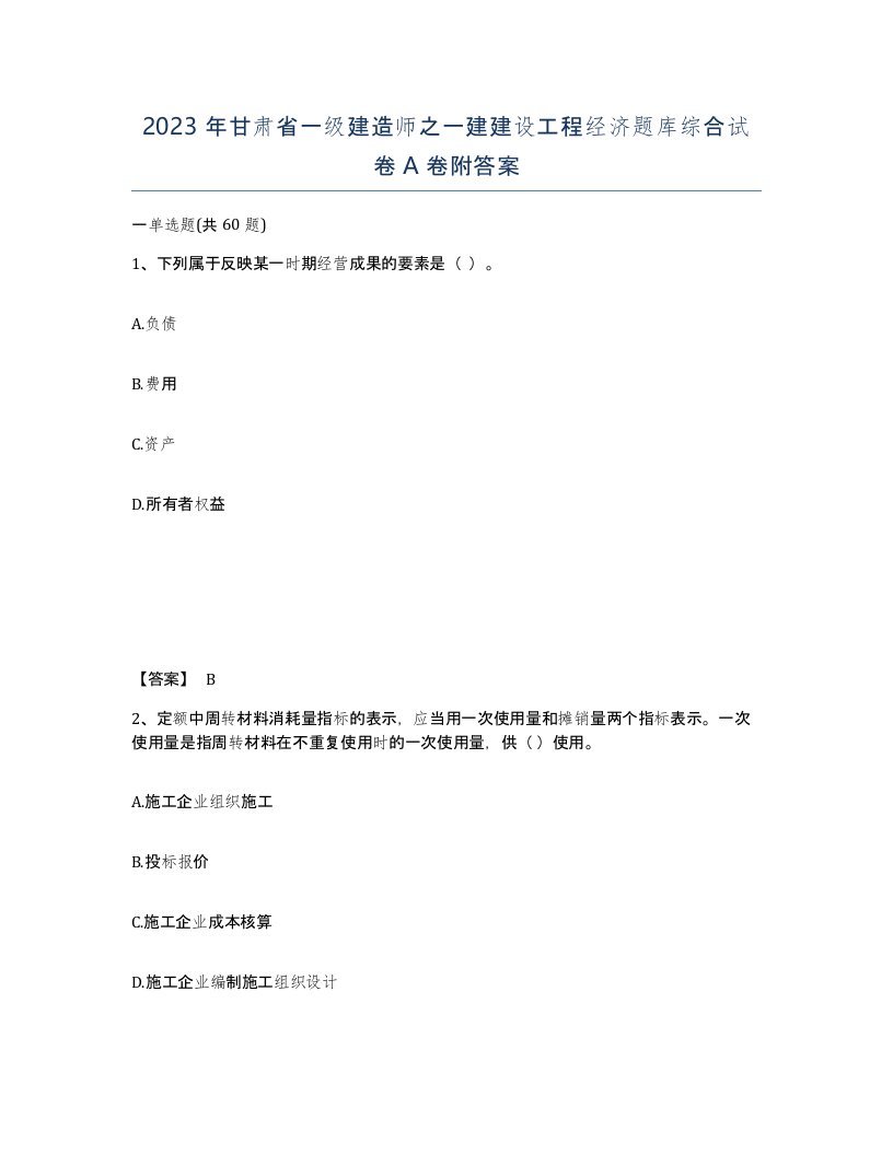 2023年甘肃省一级建造师之一建建设工程经济题库综合试卷A卷附答案