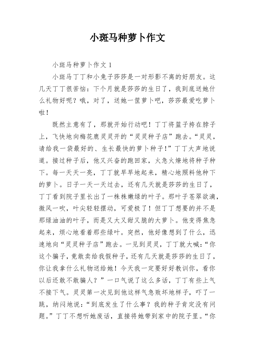 小斑马种萝卜作文