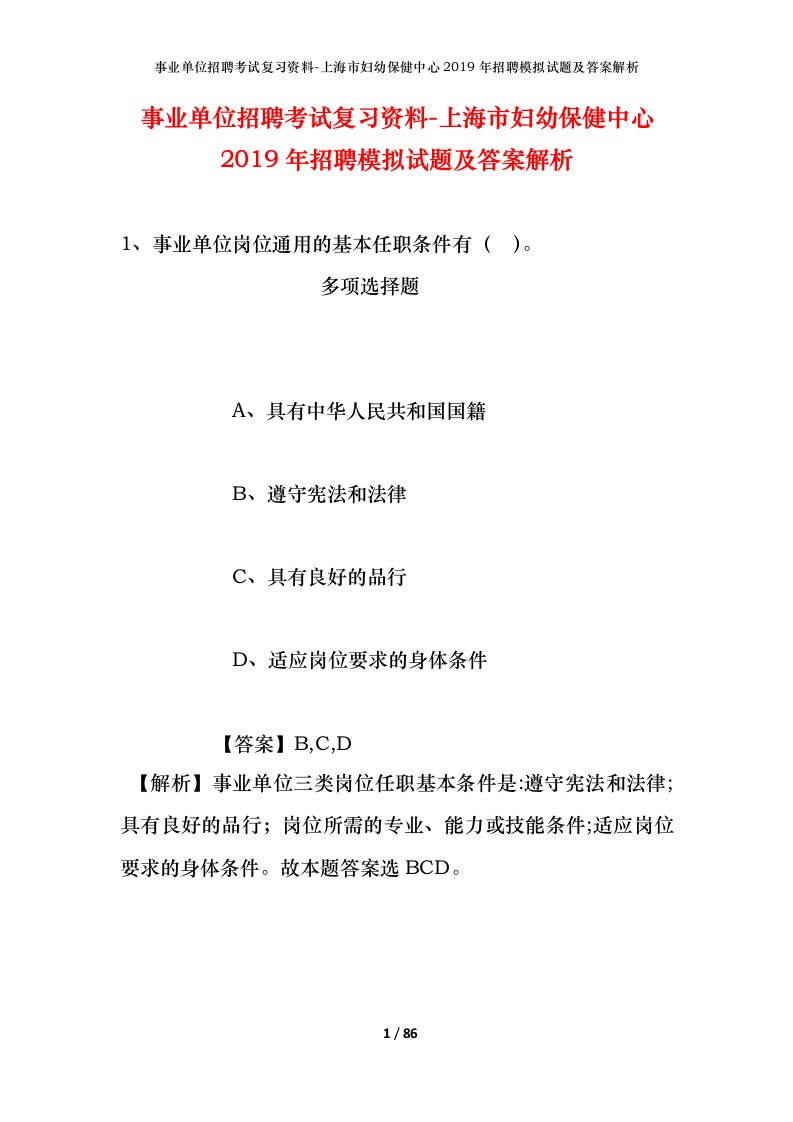 事业单位招聘考试复习资料-上海市妇幼保健中心2019年招聘模拟试题及答案解析_2