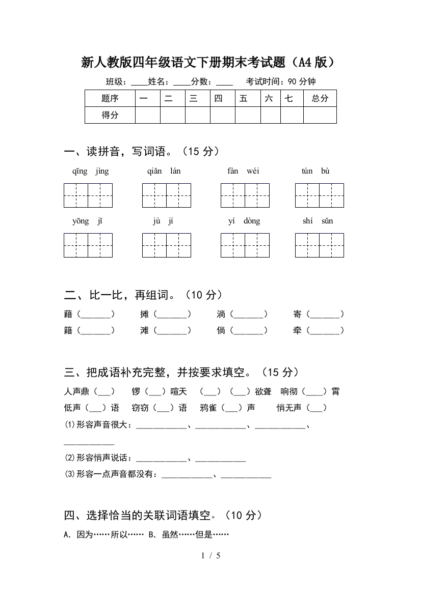 新人教版四年级语文下册期末考试题(A4版)