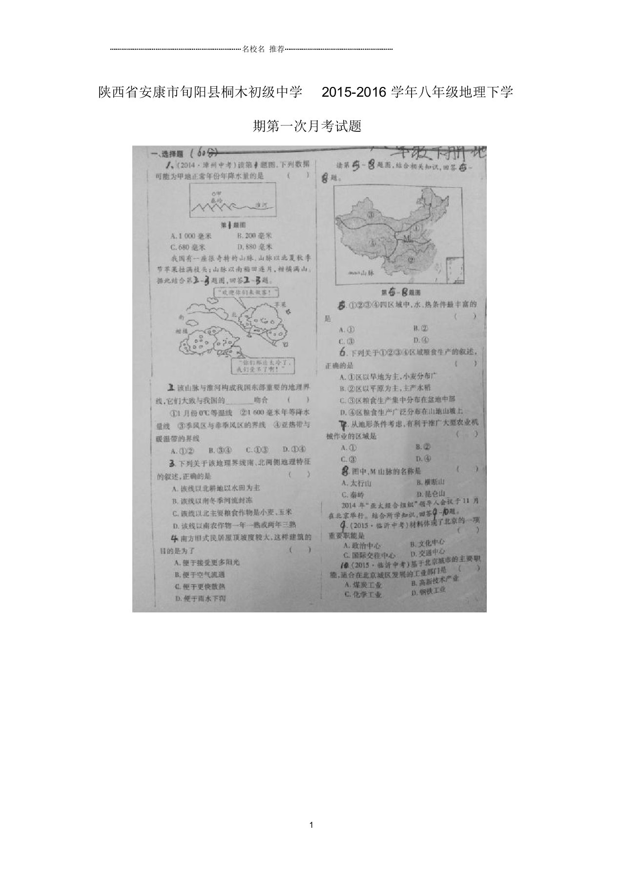 陕西省安康市旬阳县桐木初级中学初中八年级地理下学期第一次月考试题完整版新人教版