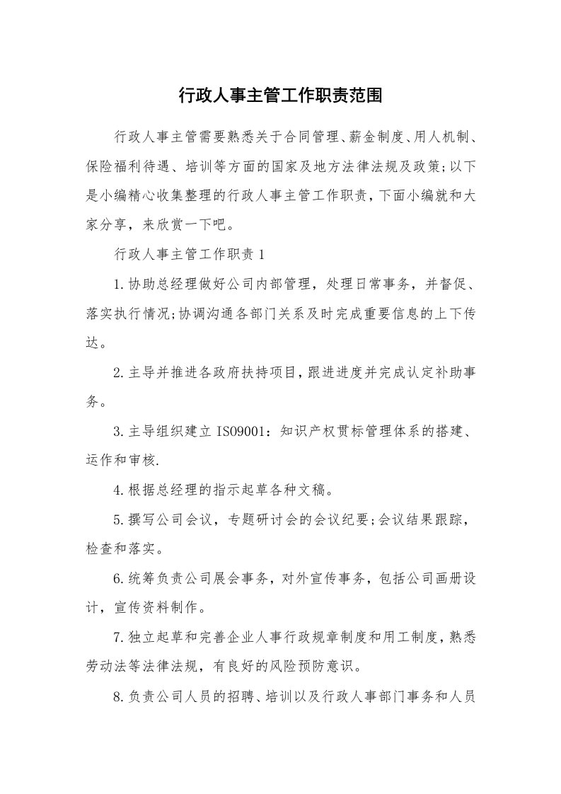 办公文秘_行政人事主管工作职责范围