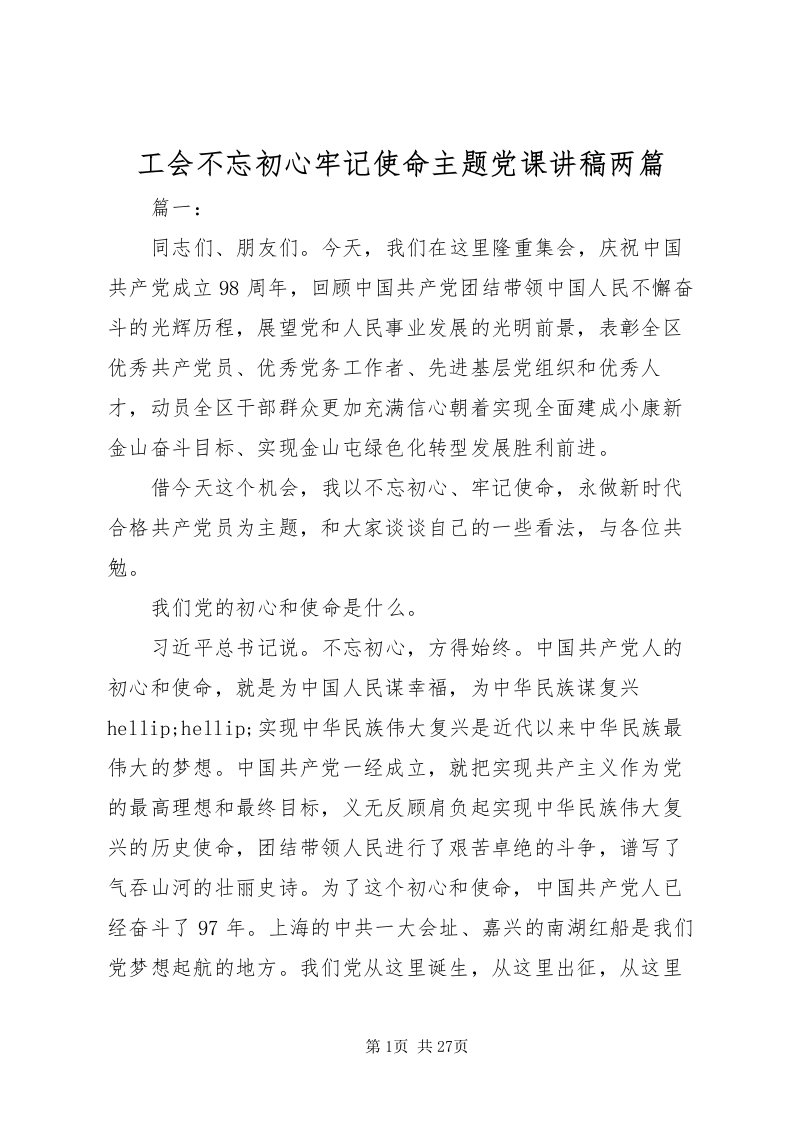 2022工会不忘初心牢记使命主题党课讲稿两篇