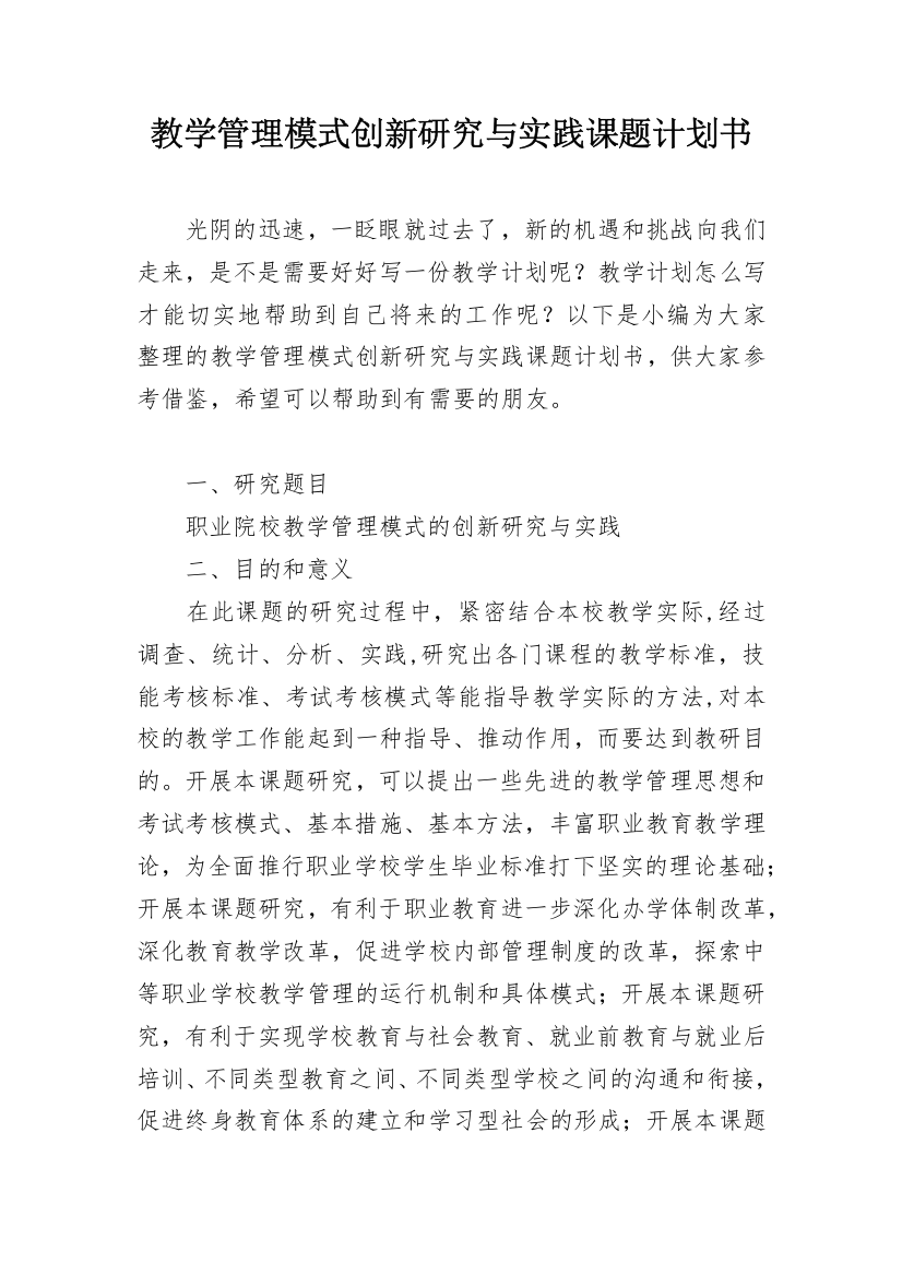 教学管理模式创新研究与实践课题计划书