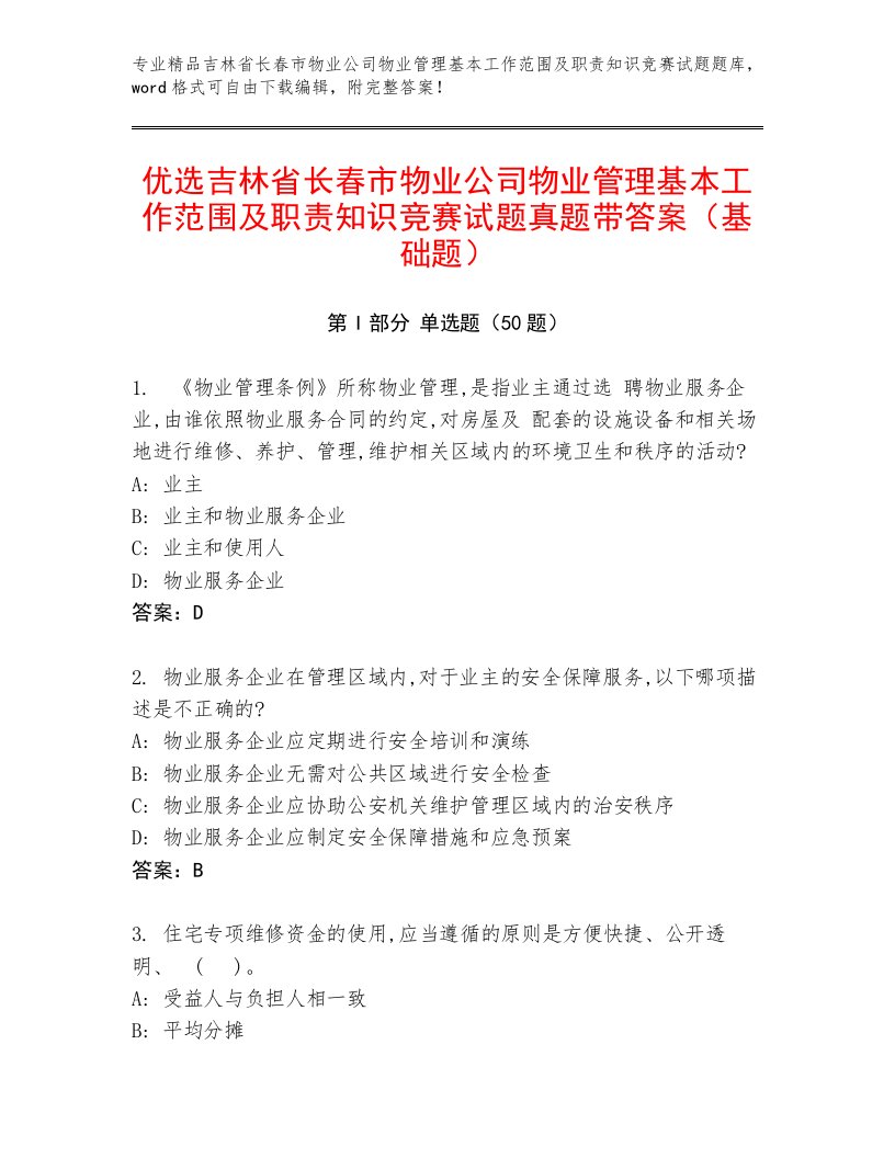 优选吉林省长春市物业公司物业管理基本工作范围及职责知识竞赛试题真题带答案（基础题）