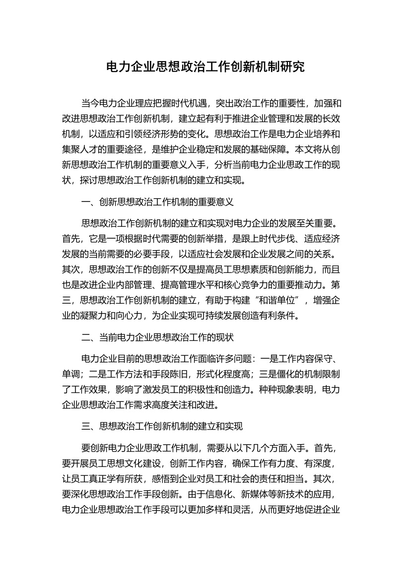 电力企业思想政治工作创新机制研究