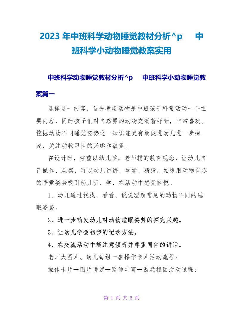 2023中班科学小动物睡觉教案实用