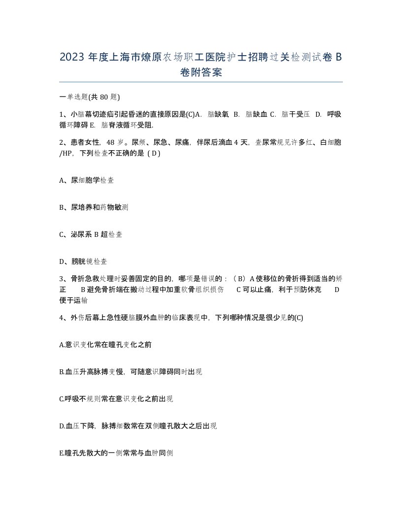 2023年度上海市燎原农场职工医院护士招聘过关检测试卷B卷附答案