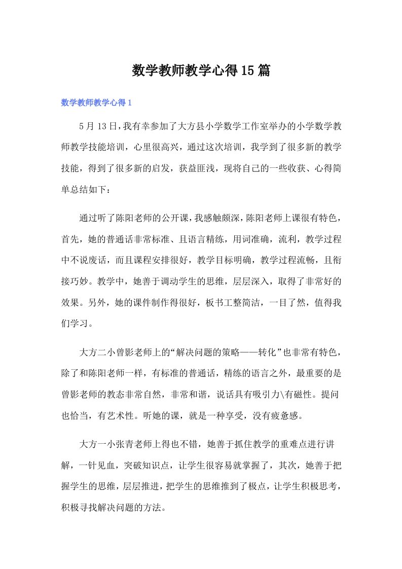 数学教师教学心得15篇