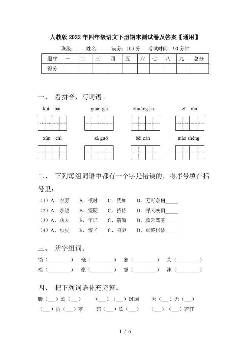 人教版2022年四年级语文下册期末测试卷及答案【通用】