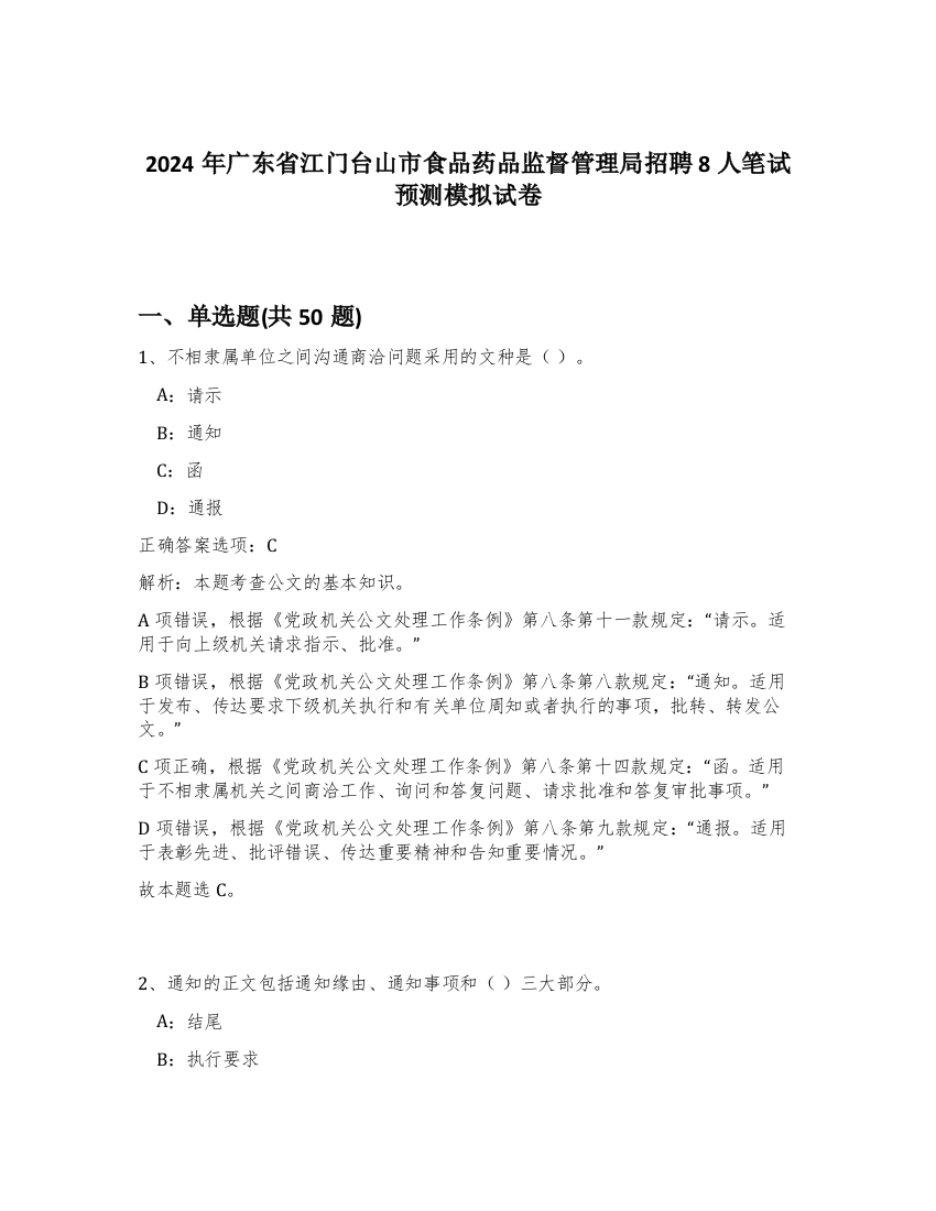 2024年广东省江门台山市食品药品监督管理局招聘8人笔试预测模拟试卷-78