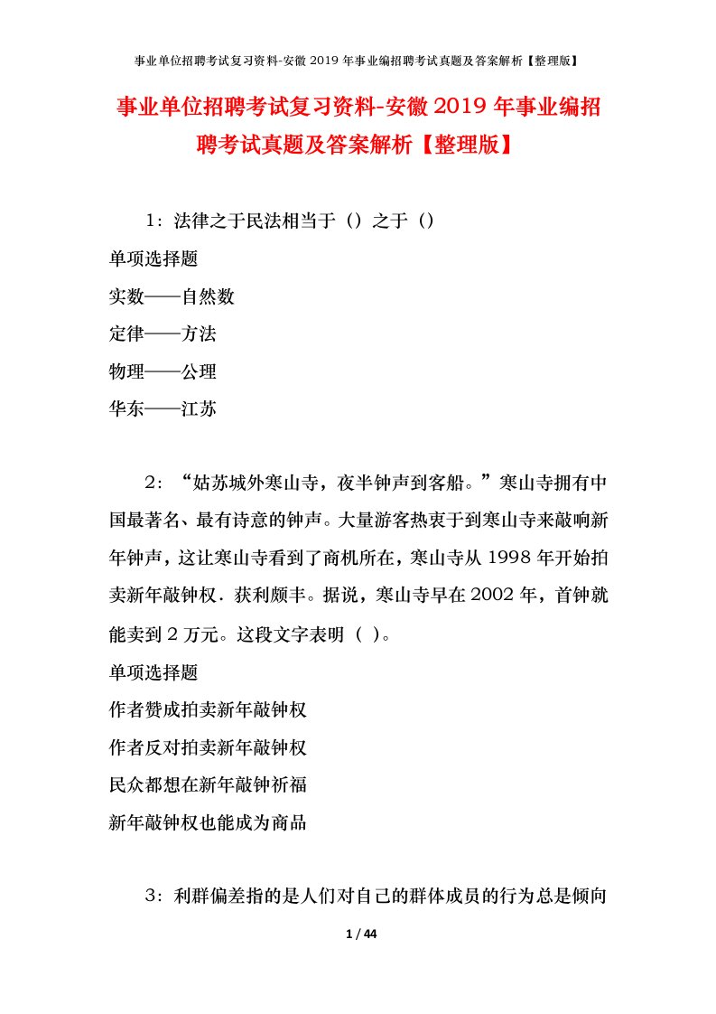 事业单位招聘考试复习资料-安徽2019年事业编招聘考试真题及答案解析整理版