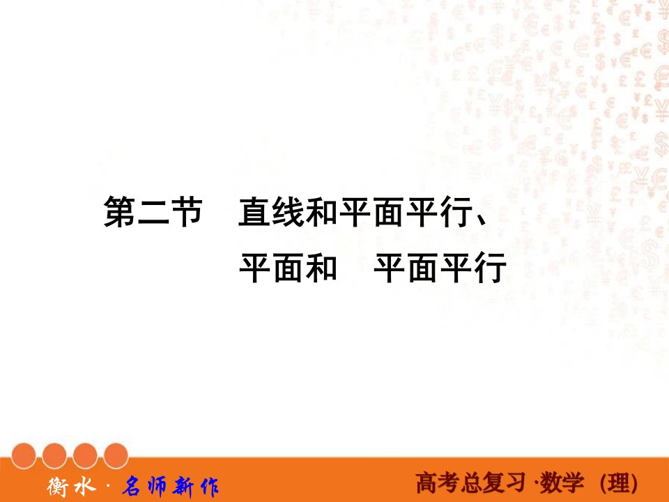 高三数学一轮复习线面平行面面平行