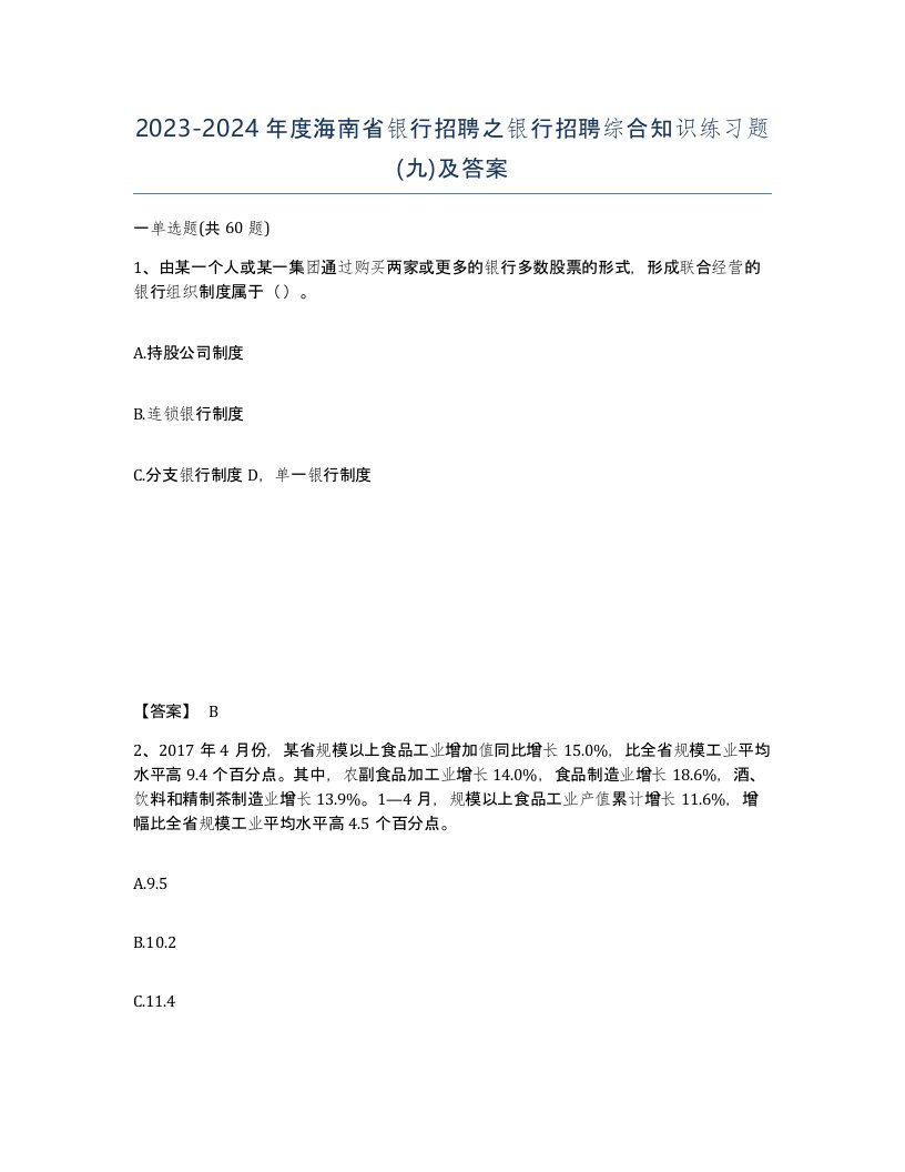 2023-2024年度海南省银行招聘之银行招聘综合知识练习题九及答案