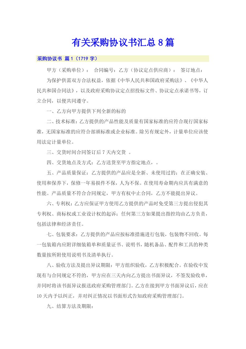 有关采购协议书汇总8篇