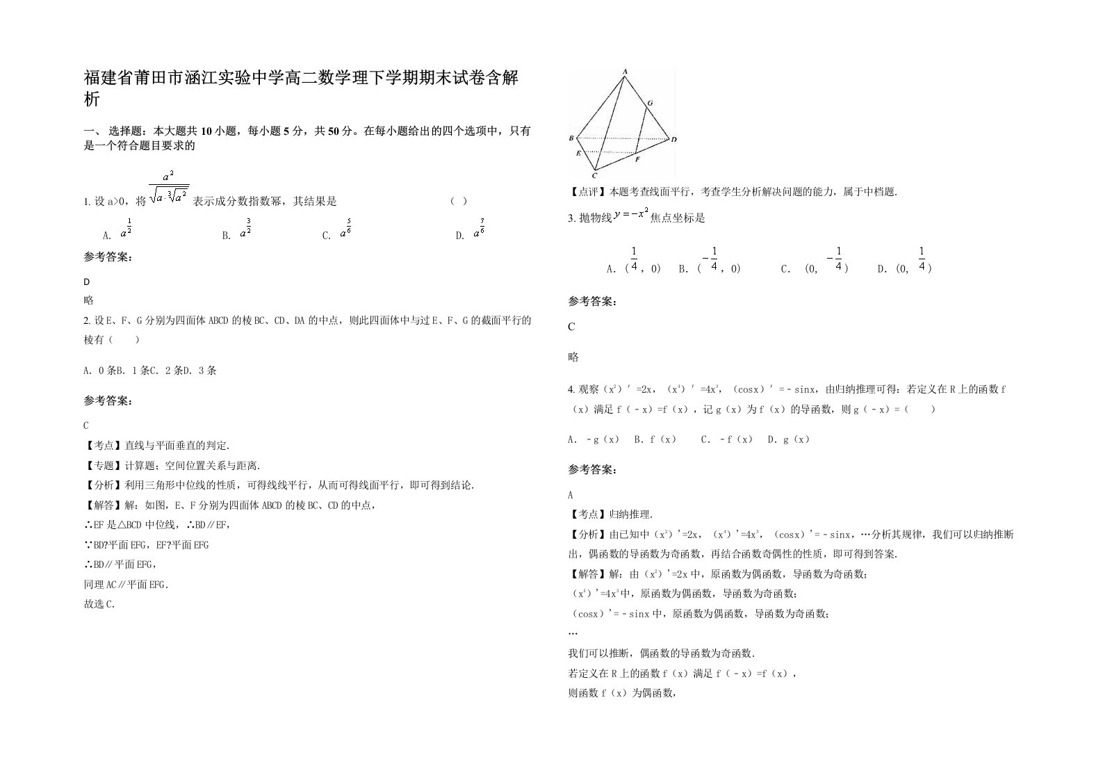 福建省莆田市涵江实验中学高二数学理下学期期末试卷含解析