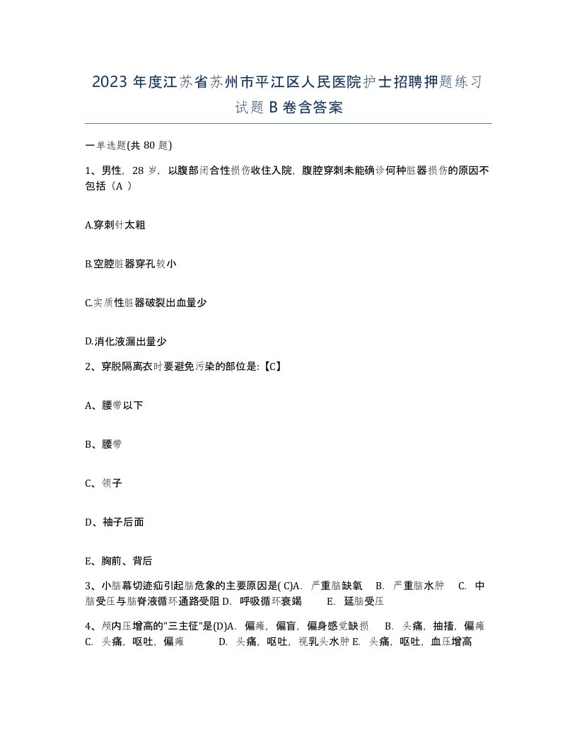 2023年度江苏省苏州市平江区人民医院护士招聘押题练习试题B卷含答案